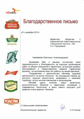 Благодарственное письмо СанИнБев 12.2014г