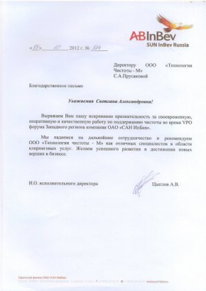 Благодар.письмо САНИнБев
