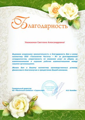 Благодарность Молочный комбинат Саранский